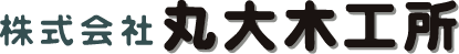株式会社丸大木工所